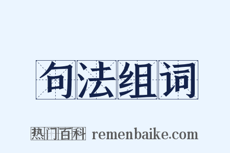 句法组词是什么意思的图片